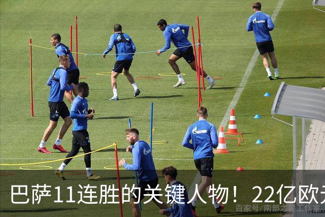 巴萨11连胜的关键人物！22亿欧元的“超强巨星”，9场19球席卷西甲