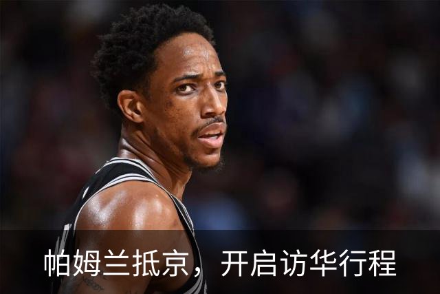 帕姆兰抵京，开启访华行程