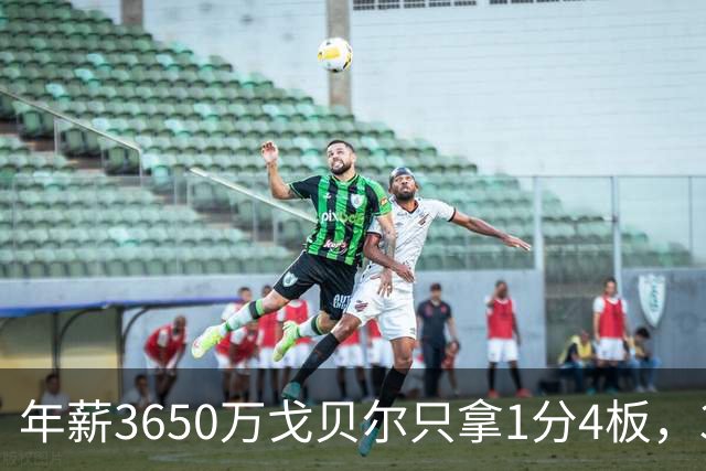年薪3650万戈贝尔只拿1分4板，38岁库里44分率勇士119-114险胜森林狼，610万新秀伦德博格26分8板末节锁胜局