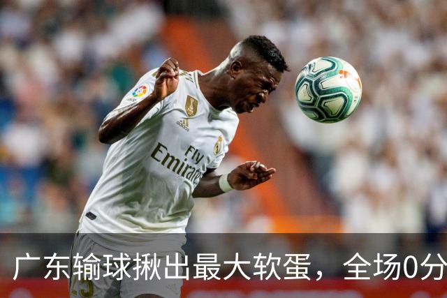 广东输球揪出最大软蛋，全场0分0盖帽，名记怒喷：根本打不了CBA快换掉