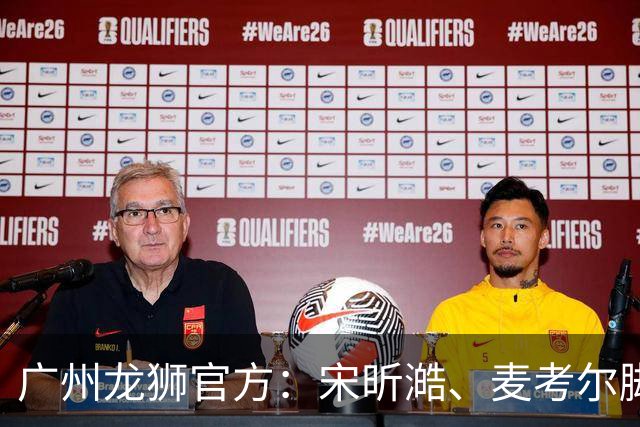 广州龙狮官方：宋昕澔、麦考尔脚踝扭伤 将缺阵对阵北京首钢