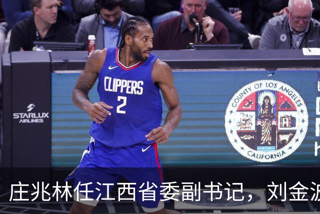 庄兆林任江西省委副书记，刘金波任省委常委、组织部部长