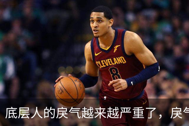 底层人的戾气越来越严重了，戾气来源究竟是什么呢？