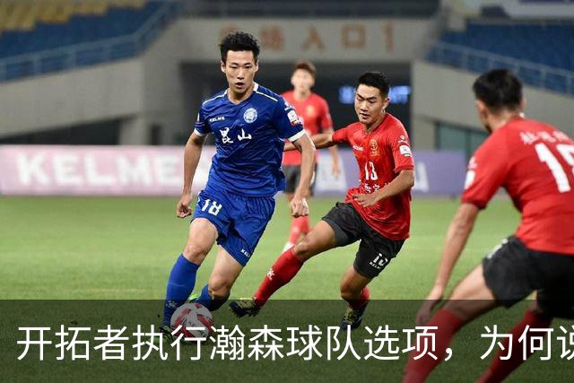 开拓者执行瀚森球队选项，为何说这是情理之内？