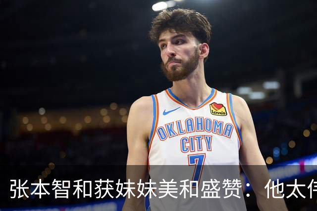 张本智和获妹妹美和盛赞：他太伟大了！求胜心极强 在场上经常大吼