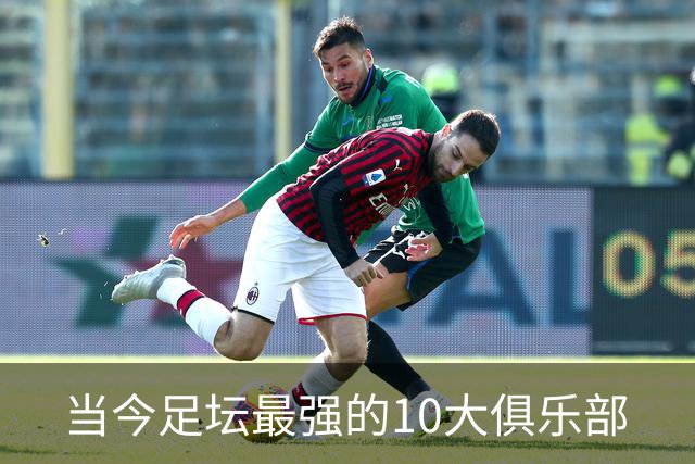 当今足坛最强的10大俱乐部