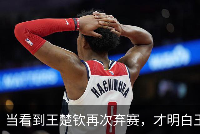 当看到王楚钦再次弃赛，才明白王励勤为何让林诗栋在亚锦赛挑大梁