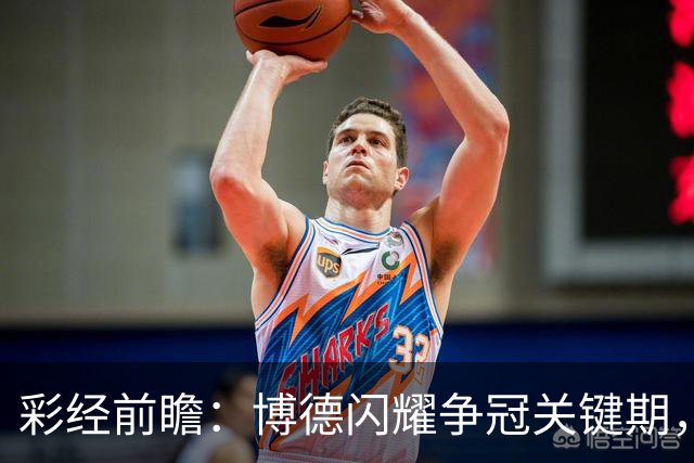 彩经前瞻：博德闪耀争冠关键期，主场强势有望压制瓦勒伦加