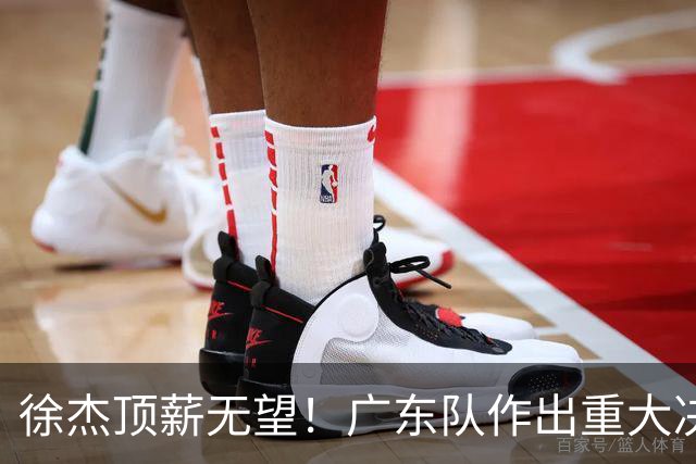 徐杰顶薪无望！广东队作出重大决定，或“1换1”交易林葳？