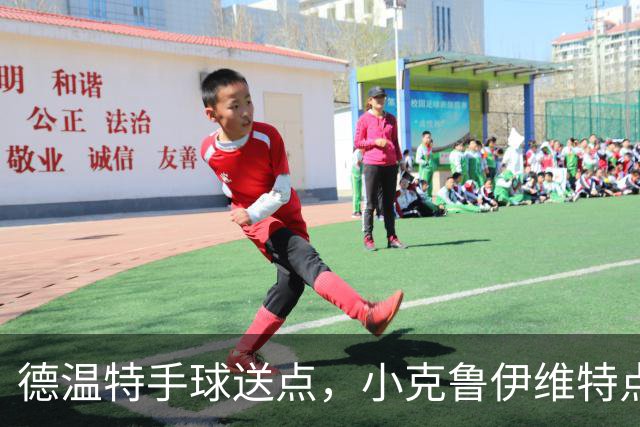 德温特手球送点，小克鲁伊维特点射破门，米兰0-1