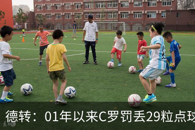 德转：01年以来C罗罚丢29粒点球次数最多，但罚中率高梅西8%