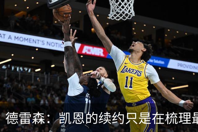 德雷森：凯恩的续约只是在梳理最后的细节条款，这还需要几天时间