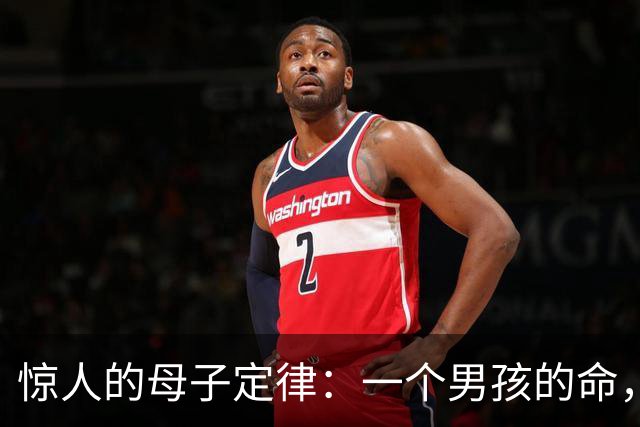 惊人的母子定律：一个男孩的命，看他母亲就知道
