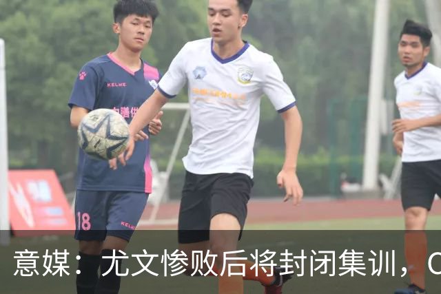意媒：尤文惨败后将封闭集训，CEO要求斯帕莱蒂带队立即反弹