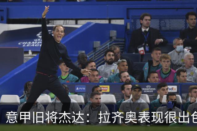 意甲旧将杰达：拉齐奥表现很出色，但他们还无法和国米比肩