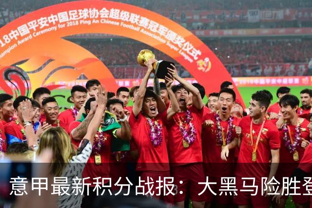意甲最新积分战报：大黑马险胜登顶，罗马3-3绝平，科莫升到第4