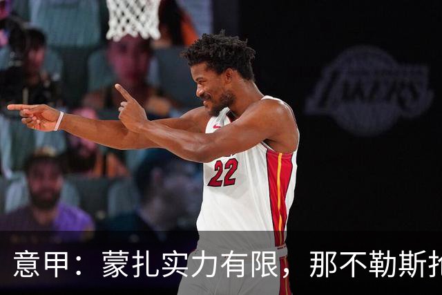 意甲：蒙扎实力有限，那不勒斯抢分无忧？蒙扎VS那不勒斯