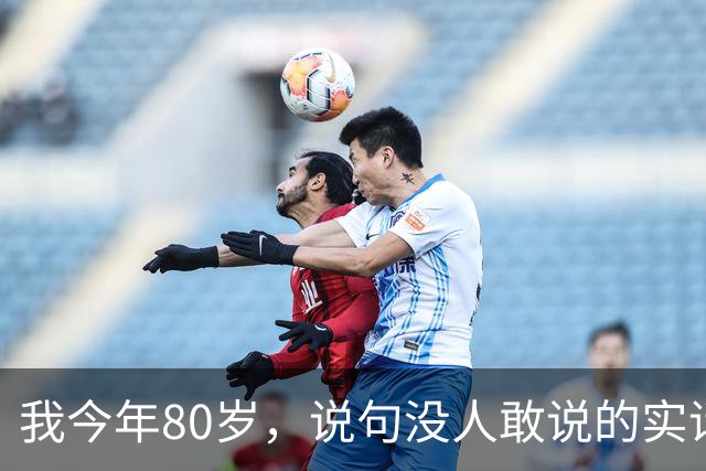 我今年80岁，说句没人敢说的实话：人这一辈子，真没必要太长寿