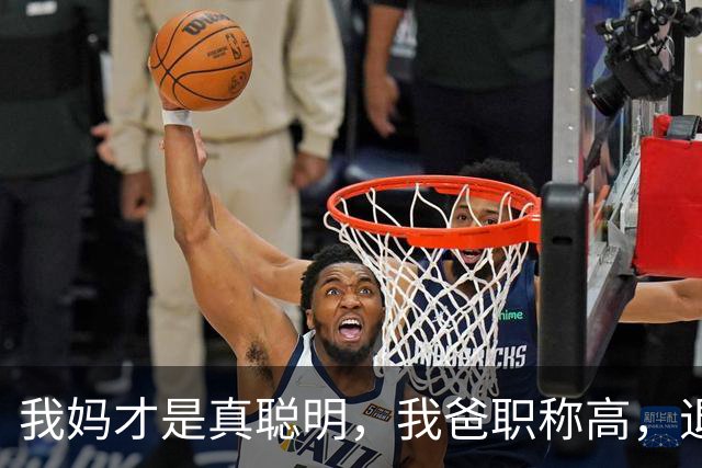 我妈才是真聪明，我爸职称高，退休金高，我妈一辈子处外恭维他！