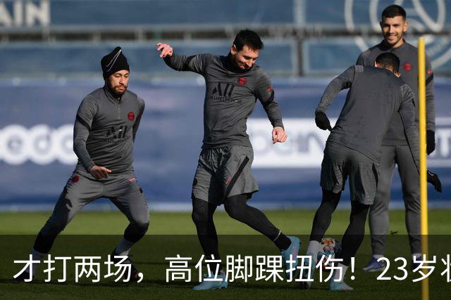 才打两场，高位脚踝扭伤！23岁状元，有麻烦了！