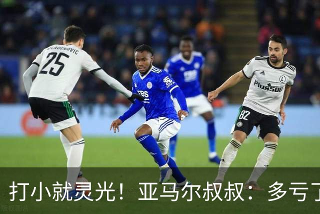 打小就灵光！亚马尔叔叔：多亏了我侄子，全世界都知道了罗卡丰达