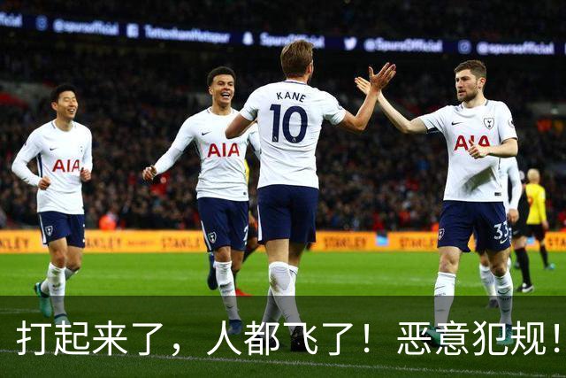 打起来了，人都飞了！恶意犯规！状元伤退离场！真TM脏啊...