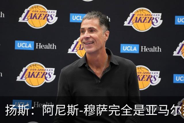 扬斯：阿尼斯-穆萨完全是亚马尔那个级别的球员