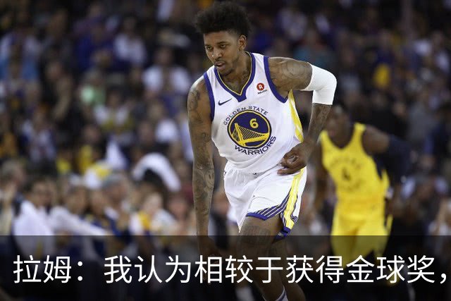 拉姆：我认为相较于获得金球奖，凯恩会更想赢得欧冠