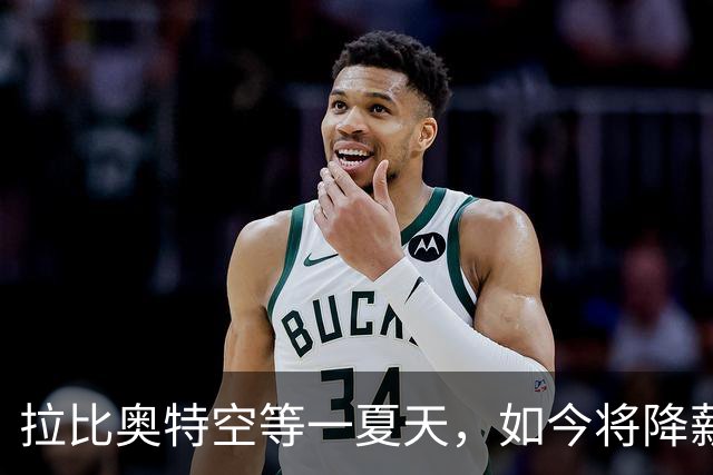拉比奥特空等一夏天，如今将降薪去马赛