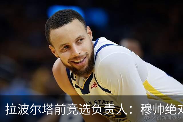 拉波尔塔前竞选负责人：穆帅绝对是个蠢货，盼巴萨进他3到4球