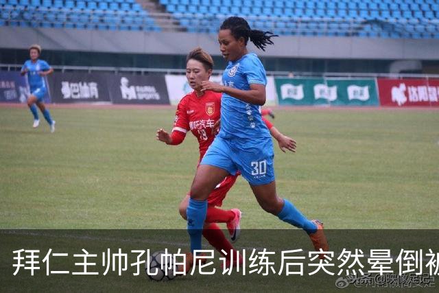 拜仁主帅孔帕尼训练后突然晕倒被紧急送医 目前留院观察