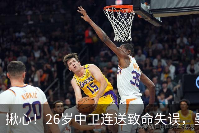 揪心！26岁中卫连送致命失误，曼城争冠隐患浮出水面