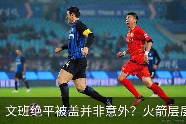 文班绝平被盖并非意外？火箭层层布局气质已蜕变