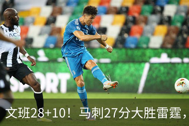 文班28+10！马刺27分大胜雷霆，看数据：他就是头号功臣！