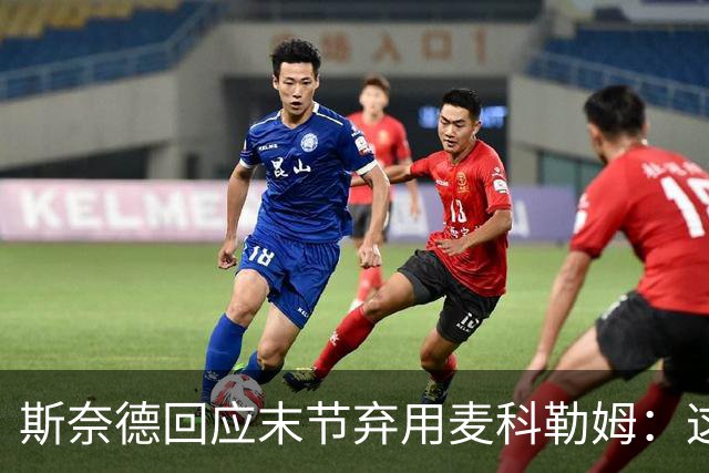 斯奈德回应末节弃用麦科勒姆：这不是针对谁