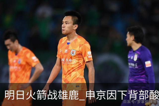 明日火箭战雄鹿 申京因下背部酸痛缺席比赛 斯玛特出战成疑