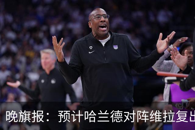 晚旗报：预计哈兰德对阵维拉复出，重回曼城首发阵容