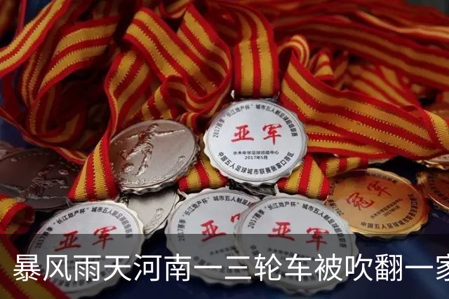 暴风雨天河南一三轮车被吹翻一家三口落入水坑，母亲和女儿不幸溺亡，水坑系采煤塌陷区形成；官方回应此事还在调查中