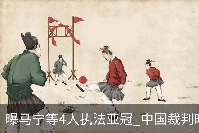 曝马宁等4人执法亚冠 中国裁判时隔15个月重现亚洲