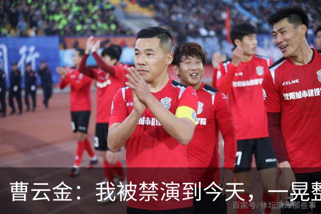 曹云金：我被禁演到今天，一晃整整16年了，这16年，真的不容易啊