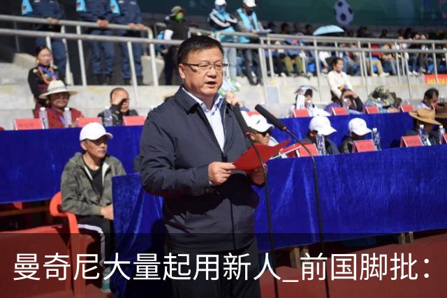曼奇尼大量起用新人 前国脚批：进意大利队太容易了