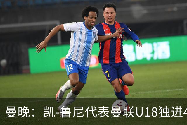 曼晚：凯-鲁尼代表曼联U18独进4球，可谓虎父无犬子