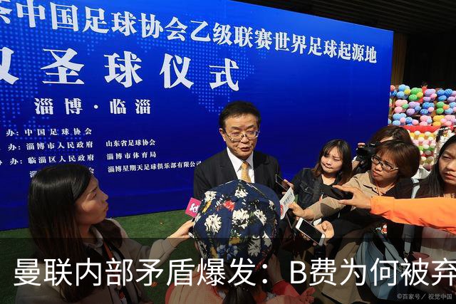 曼联内部矛盾爆发：B费为何被弃用