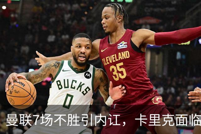 曼联7场不胜引内讧，卡里克面临下课危机