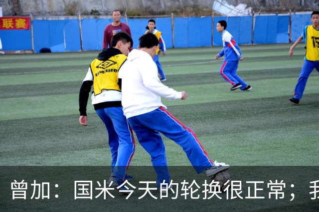 曾加：国米今天的轮换很正常；我不喜欢国米的新球衣