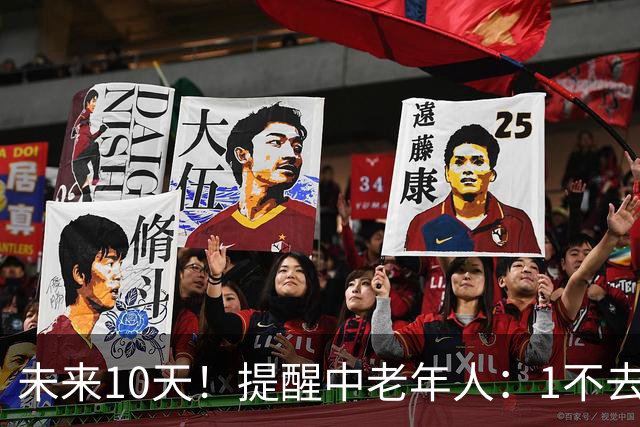 未来10天！提醒中老年人：1不去，2不洗，3不跳，4不吃，安稳入冬