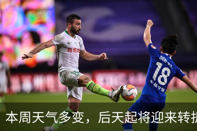本周天气多变，后天起将迎来转折，降雨、降温都在路上了！