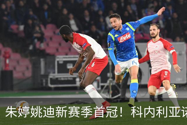 朱婷姚迪新赛季首冠！科内利亚诺3-1斯坎迪奇，加冕意大利超级杯