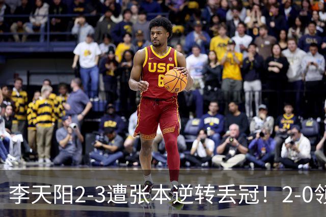 李天阳2-3遭张本逆转丢冠！2-0领先仅差一口气 亚锦赛7项国乒4项冠军