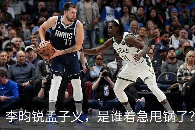 李昀锐孟子义，是谁着急甩锅了？